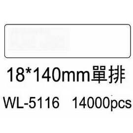 華麗牌電腦標籤 WL-5116 18X140mm單排 (14000張/箱)