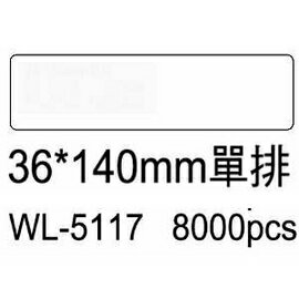 華麗牌電腦標籤 WL-5117 36X140mm單排 (8000張/箱)