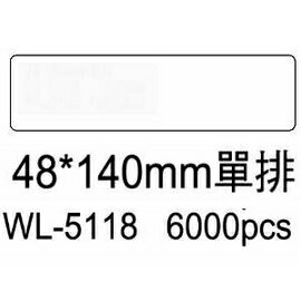 華麗牌電腦標籤 WL-5118 48X140mm單排 (6000張/箱)