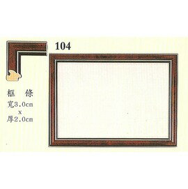 力光高級獎狀框104(A4)(最少訂購量30個，單價206元)