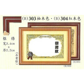力光高級獎狀框303柚木色(8K)(最少訂購量30個)
