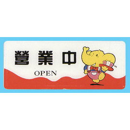 【新潮指示標語系列】AS彩色吊掛貼牌 -營業中AS-165/個