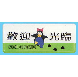 【新潮指示標語系列】AS彩色吊掛貼牌 -歡迎光臨AS-112/個
