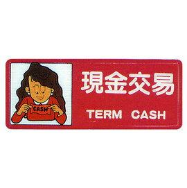 【新潮指示標語系列】AS彩色吊掛貼牌 -現金交易AS-169/個
