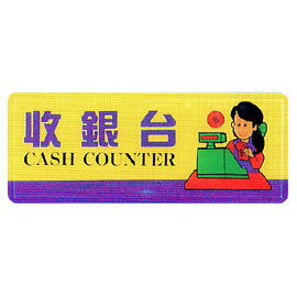 【新潮指示標語系列】AS彩色吊掛貼牌 -收銀台AS-171/個
