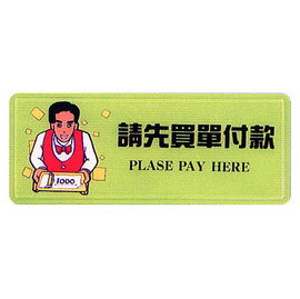 【新潮指示標語系列】AS彩色吊掛貼牌 -請先買單付款AS-172/個