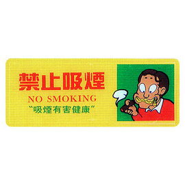 【新潮指示標語系列】AS彩色吊掛貼牌 -禁止吸煙AS-178/個