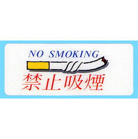【新潮指示標語系列】AS彩色吊掛貼牌 -禁止吸煙AS-119/個