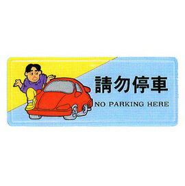 【新潮指示標語系列】AS彩色吊掛貼牌 請勿停車AS-189/個