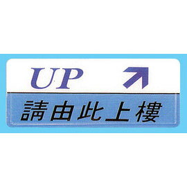 【新潮指示標語系列】AS彩色吊掛貼牌 請由此上樓AS-160/個