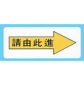 【新潮指示標語系列】AS彩色吊掛貼牌 請由此進AS-164/個