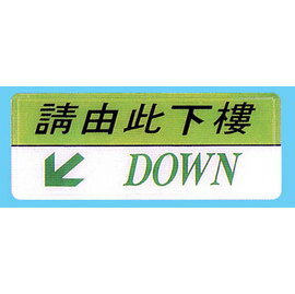 【新潮指示標語系列】AS彩色吊掛貼牌 請由此下樓AS-161/個