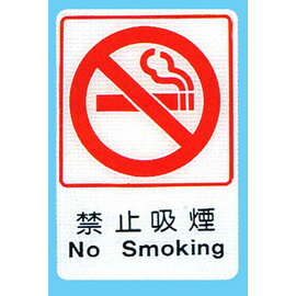 【新潮指示標語系列】CH貼牌-禁止吸煙CH-801/個