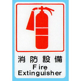 【新潮指示標語系列】CH貼牌-消防設備CH-805/個