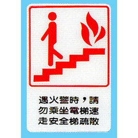 【新潮指示標語系列】CH貼牌-遇火警時，請勿乘坐電梯速走安全梯疏散CH-807/個