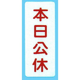 【新潮指示標語系列】BS貼牌-本日公休BS-225/個