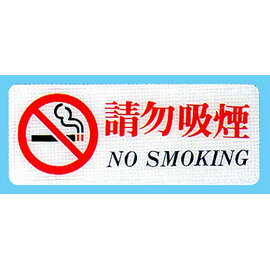 【新潮指示標語系列】BS貼牌-請勿吸煙BS-259/個