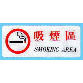 【新潮指示標語系列】BS貼牌-吸煙區BS-292/個