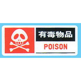 【新潮指示標語系列】BS貼牌-有毒物品BS-298/個