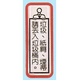 【新潮指示標語系列】TS貼牌-垃圾、紙屑、煙蒂請丟入垃圾桶內TS-811/個