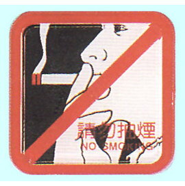 【新潮指示標語系列】FS-600貼牌-請勿抽煙FS-603/個