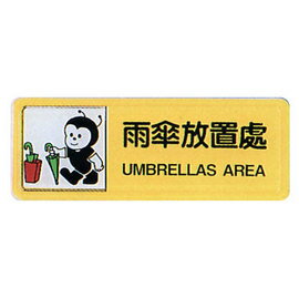 【新潮指示標語系列】TB貼牌-雨傘放置處TB-510/個【APP滿額下單4%點數(單一帳號最高1000點)】7/31止 | 永昌創新國際 ...