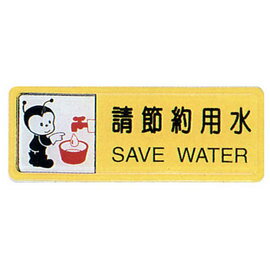 【新潮指示標語系列】TB貼牌-請節約用水TB-511/個