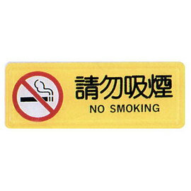 【新潮指示標語系列】TB貼牌-請勿吸煙TB-525/個