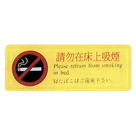 【新潮指示標語系列】TB貼牌-請勿在床上吸煙TB-528/個