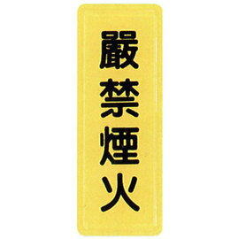 【新潮指示標語系列】TS貼牌-嚴禁煙火TS-307/個