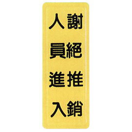 【新潮指示標語系列】TS貼牌-謝絕推銷人員進入TS-324/個