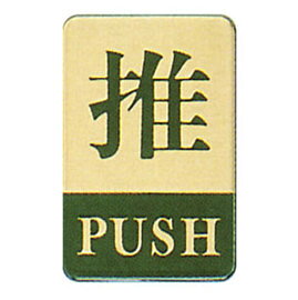 【新潮指示標語系列】CS銅牌-推CS-138/個