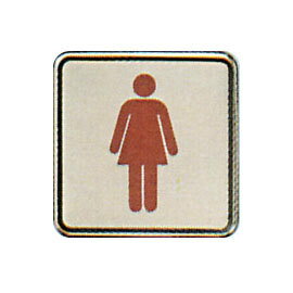 【新潮指示標語系列】FS-800銅牌-女廁FS-803S/個