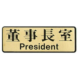 【新潮指示標語系列】EK-700銅牌-董事長室EK-710/個