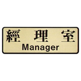 【新潮指示標語系列】EK-700銅牌-經理室EK-712/個