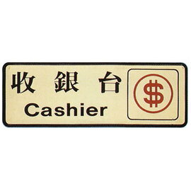 【新潮指示標語系列】EK-700銅牌-收銀臺EK-722/個