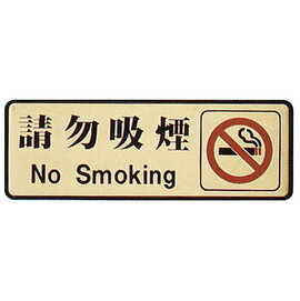 【新潮指示標語系列】EK-700銅牌-請勿吸煙EK-716/個
