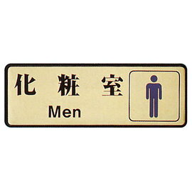 【新潮指示標語系列】EK-700銅牌-化粧室(男)EK-724/個