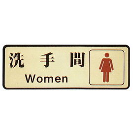 【新潮指示標語系列】EK-700銅牌-洗手間(女)EK-730/個