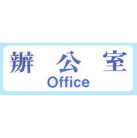 【新潮指示標語系列】EK貼牌-辦公室EK-108/個