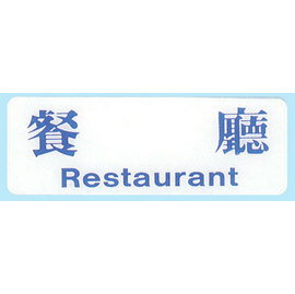 【新潮指示標語系列】EK貼牌-餐廳EK-145/個