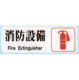 【新潮指示標語系列】EK貼牌-消防設備EK-319/個