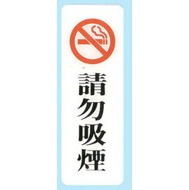 【新潮指示標語系列】EK貼牌-請勿吸煙EK-318/個