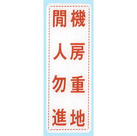 【新潮指示標語系列】EK貼牌-機房重地閒人勿進EK-355/個