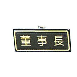 【新潮指示標語系列】胸牌-董事長AT-1/個