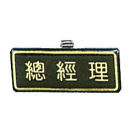 【新潮指示標語系列】胸牌-總經理AT-2/個