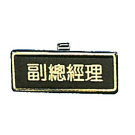 【新潮指示標語系列】胸牌-副總經理AT-3/個