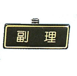 【新潮指示標語系列】胸牌-副理AT-11/個