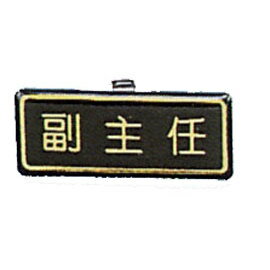 【新潮指示標語系列】胸牌-副主任AT-7/個