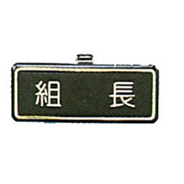 【新潮指示標語系列】胸牌-組長AT-17/個